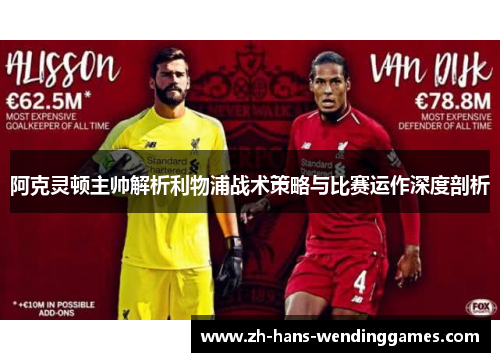 阿克灵顿主帅解析利物浦战术策略与比赛运作深度剖析