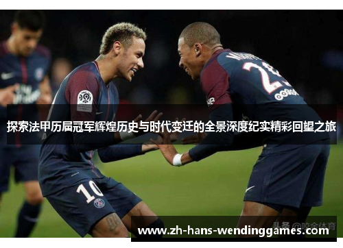 探索法甲历届冠军辉煌历史与时代变迁的全景深度纪实精彩回望之旅