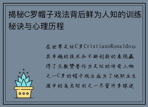 揭秘C罗帽子戏法背后鲜为人知的训练秘诀与心理历程
