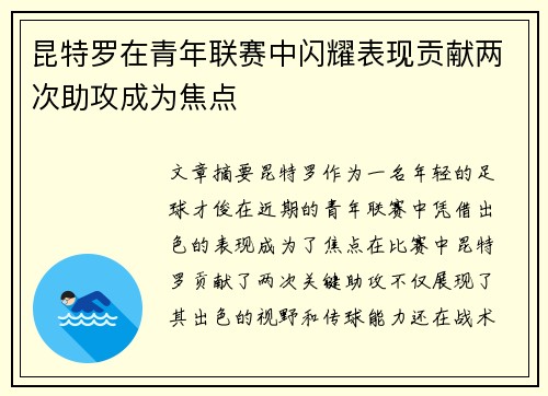 昆特罗在青年联赛中闪耀表现贡献两次助攻成为焦点