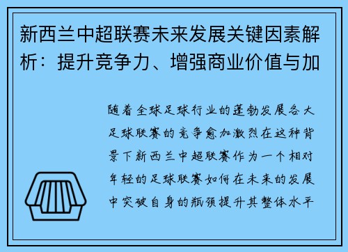 新西兰中超联赛未来发展关键因素解析：提升竞争力、增强商业价值与加强国际化
