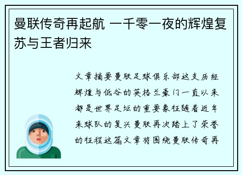 曼联传奇再起航 一千零一夜的辉煌复苏与王者归来