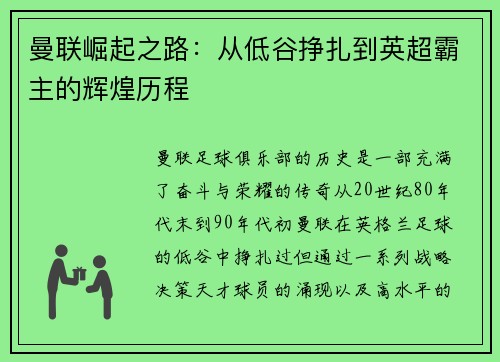 曼联崛起之路：从低谷挣扎到英超霸主的辉煌历程